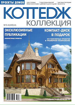 Журнал-каталог проектов домов и коттеджей N 49