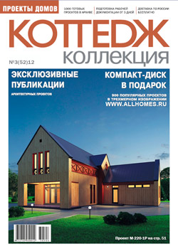 Журнал-каталог проектов домов и коттеджей N 52