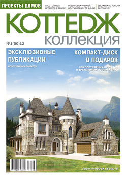Журнал-каталог проектов домов и коттеджей N 50